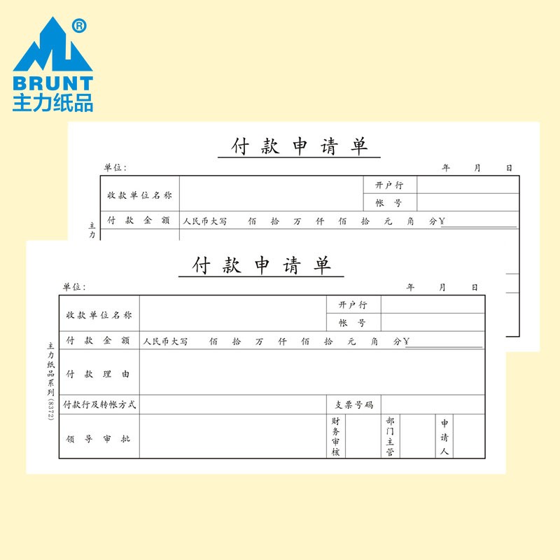 主力付款申请单35开70克双胶纸会计凭证票据50页20本装现金支付付款