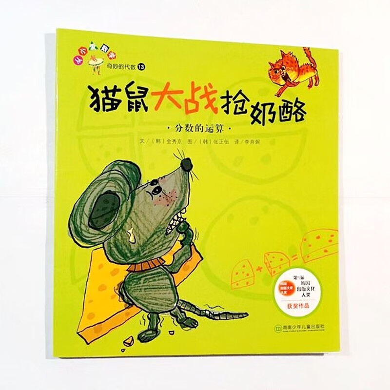 奇妙的代数 猫鼠大战抢奶酪 分数的运算 单册 小学生数学绘本