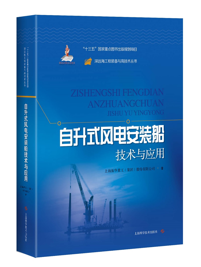 自升式风电安装船技术与应用
