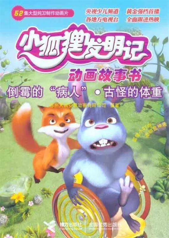 小狐狸发明记 苏州天润安鼎动画公司 编著【正版】