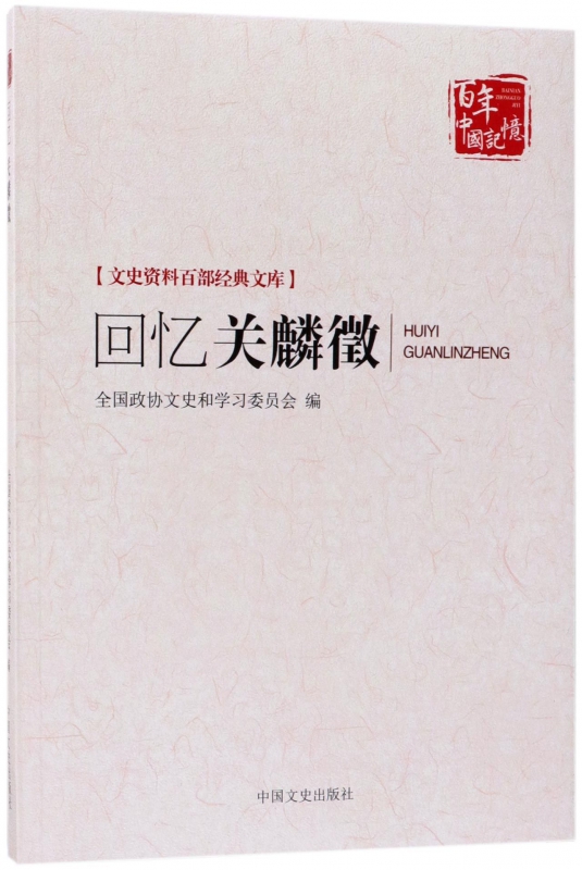 回忆关麟徵/文史资料百部经典文库/百年中国记忆