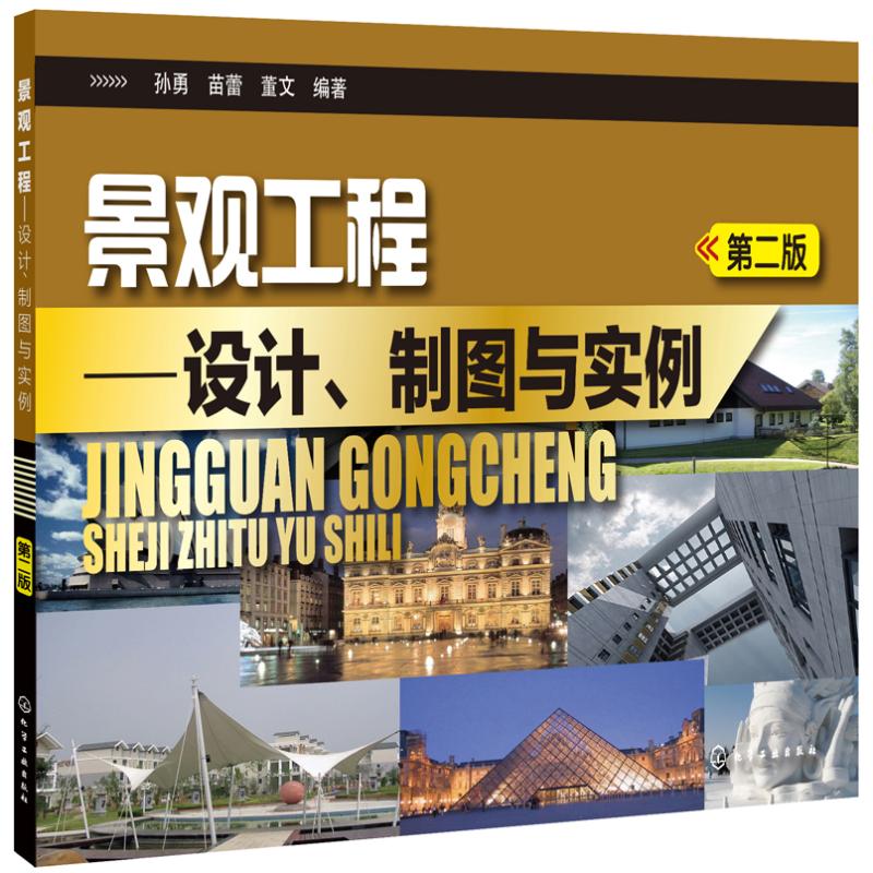 景观工程(第2版)