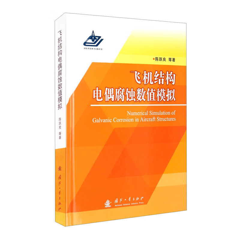飞机结构电偶腐蚀数值模拟 蚀数值模拟