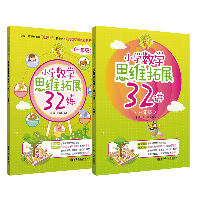 小学数学思维拓展32讲+32练：一年级套装2册，高质量实用的数学启蒙读物
