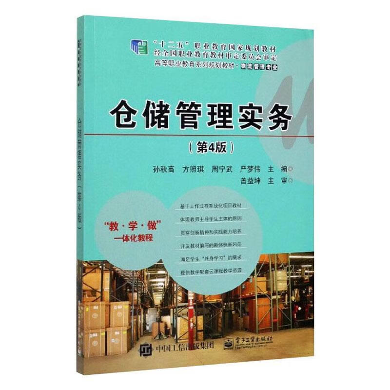 仓储管理实务 管理 孙秋高[等]主编 电子工业出版社 9787121379031