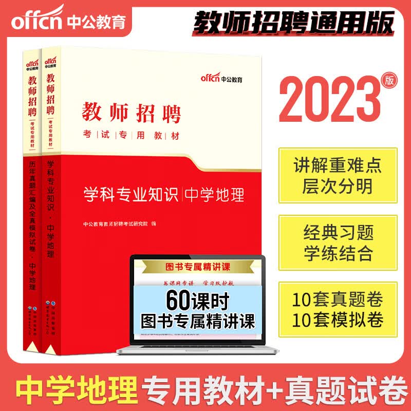 【中学地理中学历史 中学政治】中公教育 2023年教师招聘考试用书教材历年真题试卷+模拟试题 教招公招特岗考编制题库 中学地理（教材+试卷）