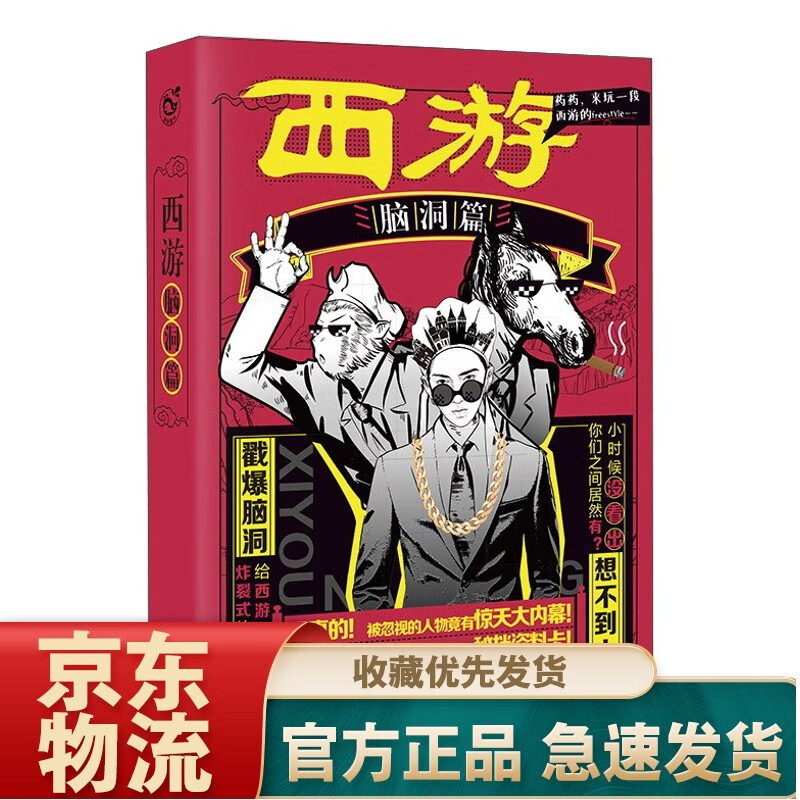 西游（脑洞篇）