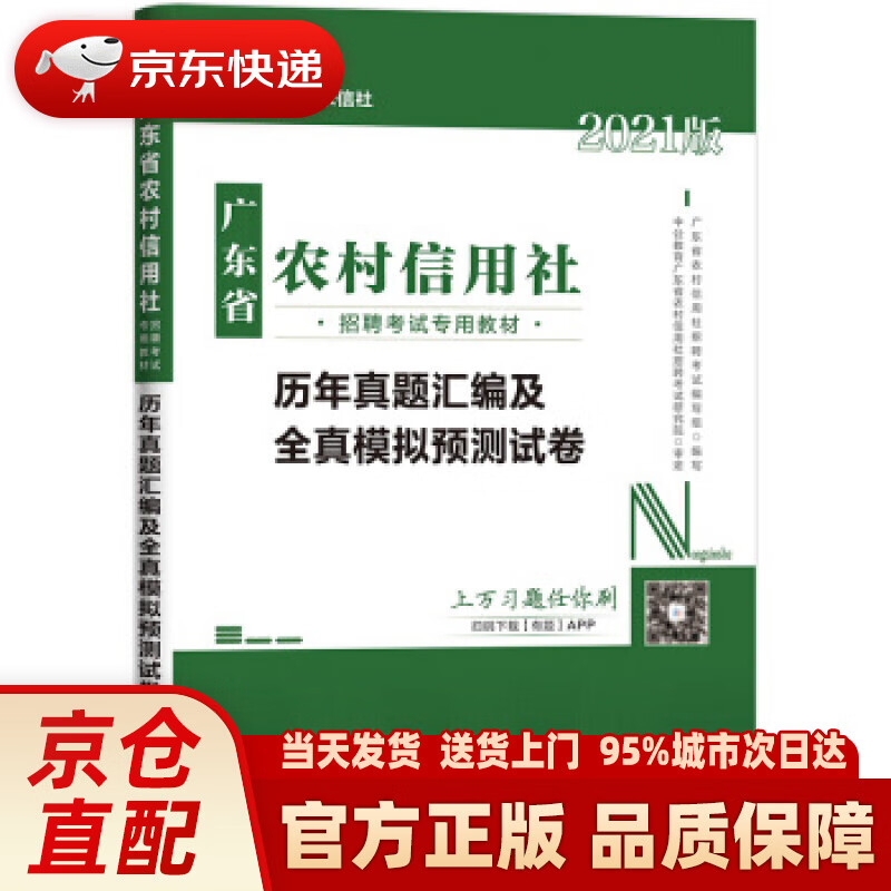【正版图书】中公教育2021广东省农村信用社招聘考试教材：历年真题汇编及全真模拟预测试卷