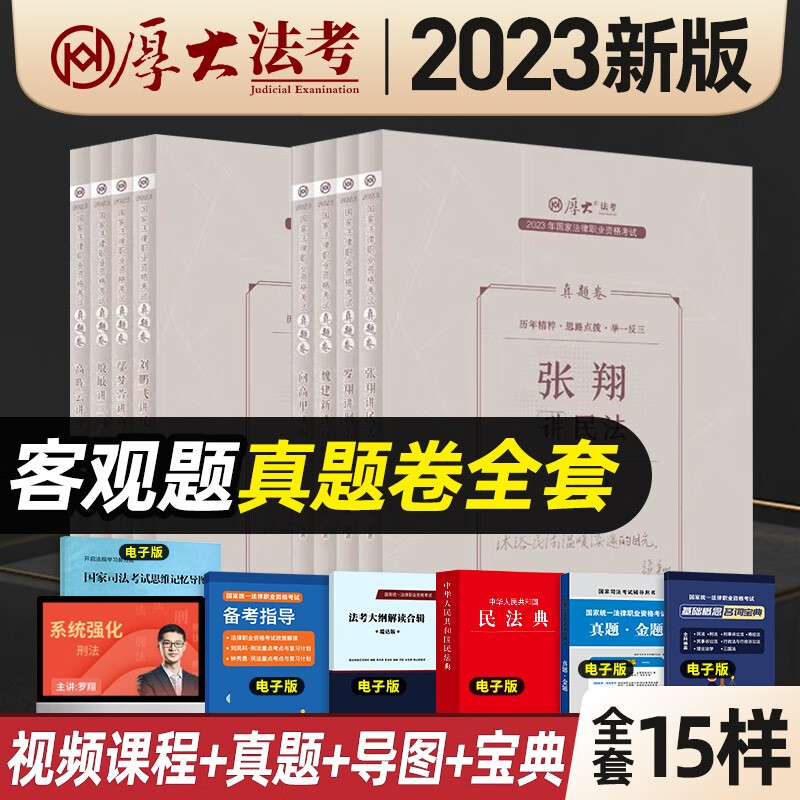 厚大法考2023 真题卷全套 鄢梦萱讲商经 罗翔刑法 张翔讲民法 向高甲刑诉法 司法考试真金题卷 2023年国家统一法律职业资格考试辅导用书 2023法考 真金题 厚大真题卷全套