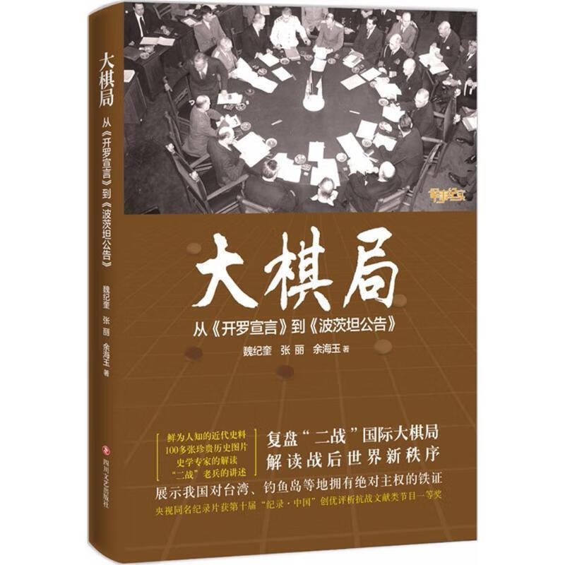 大棋局-从《开罗宣言》到《波茨坦公告》 魏纪奎,张丽,余海玉 著