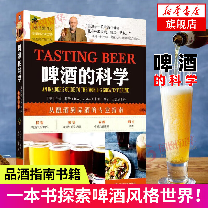 啤酒的科学-从酿酒到品酒的专业指南(原书第2版) 啤酒配方酿造技术书籍 啤酒生产工艺技术