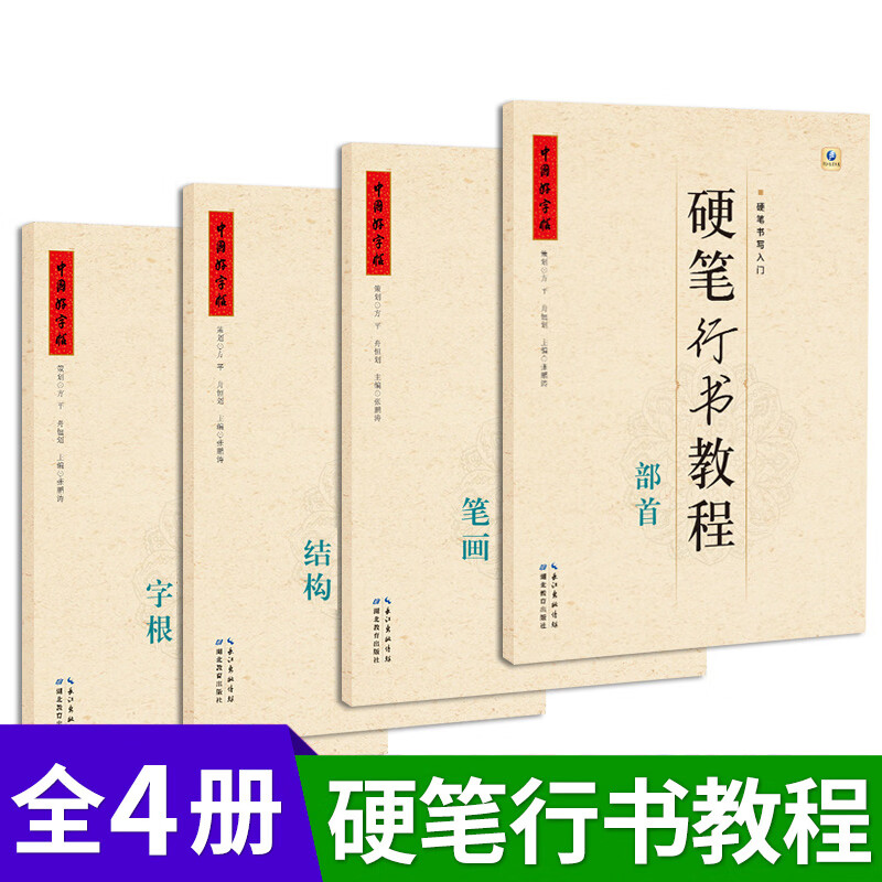 中国好字帖硬笔行书教程全4册中学生硬笔书法教程入门书字根笔画