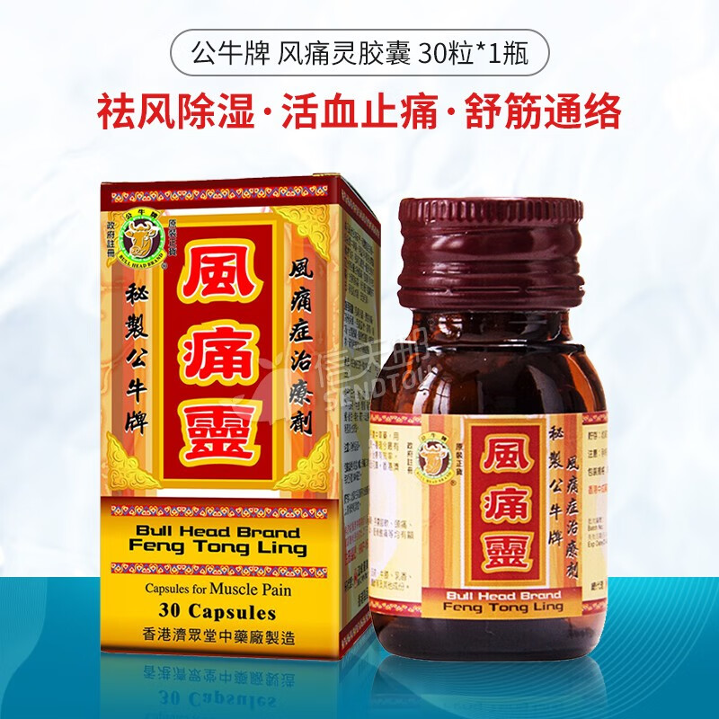 中国香港公牛牌风痛灵风湿骨痛灵胶囊坐骨神经痛的药 舒缓风湿骨关节