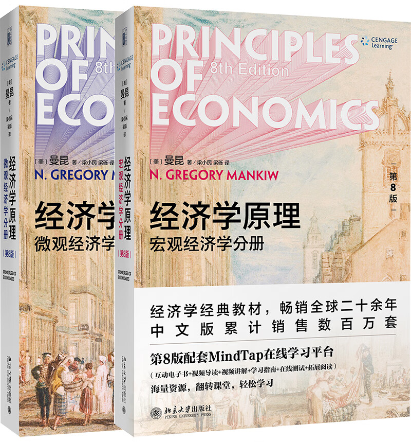 经济学原理（第八版）：宏观分册+微观分册