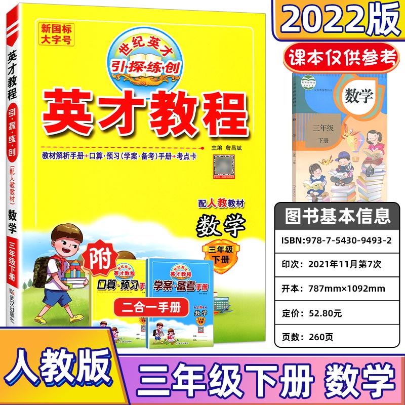 2023英才教程一二三四五六年级下册语文数学英语人教北师剑桥JOIN版 小学123456年级下册教材解读同步辅导资 英才 数学【人教版】 二年级下