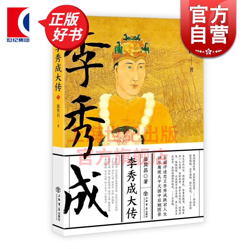 李秀成大传 盛巽昌 著 上海书店出版社