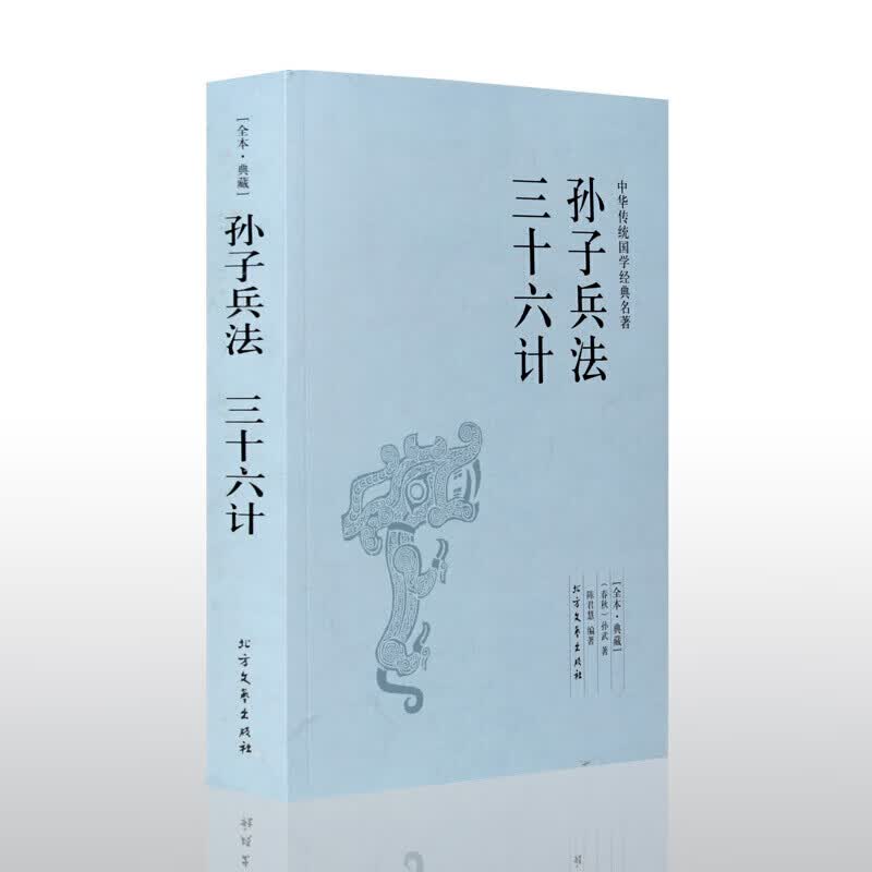 【正版】孙子兵法三十六计/中华国学经典读本原文全本无删减孙子兵法与三十六计精解孙膑六韬三略