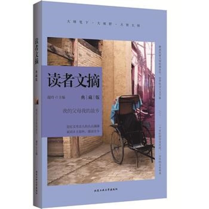 读者文摘典藏版 我的父母我的故乡