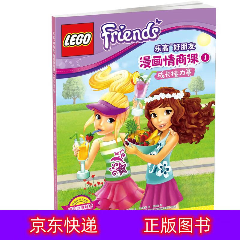 乐高好朋友漫画情商课1 成长接力赛动漫/卡通类书籍 好朋友情商课1