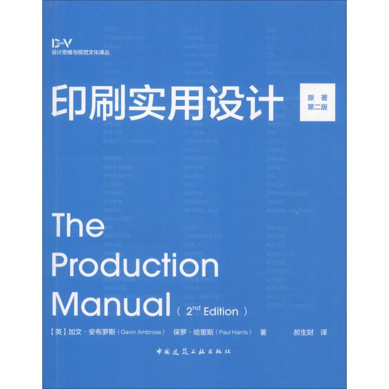 印刷实用设计 原著第2版 (英)加文·安布罗斯(Gavin Ambrose),(英)保 978711