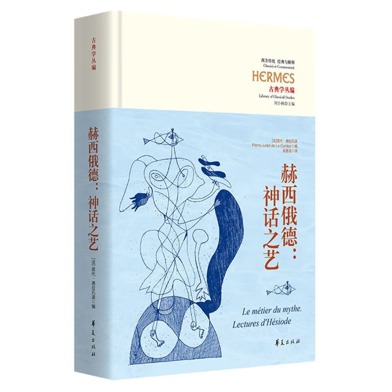 赫西俄德--神话之艺(古典学丛编)(精)