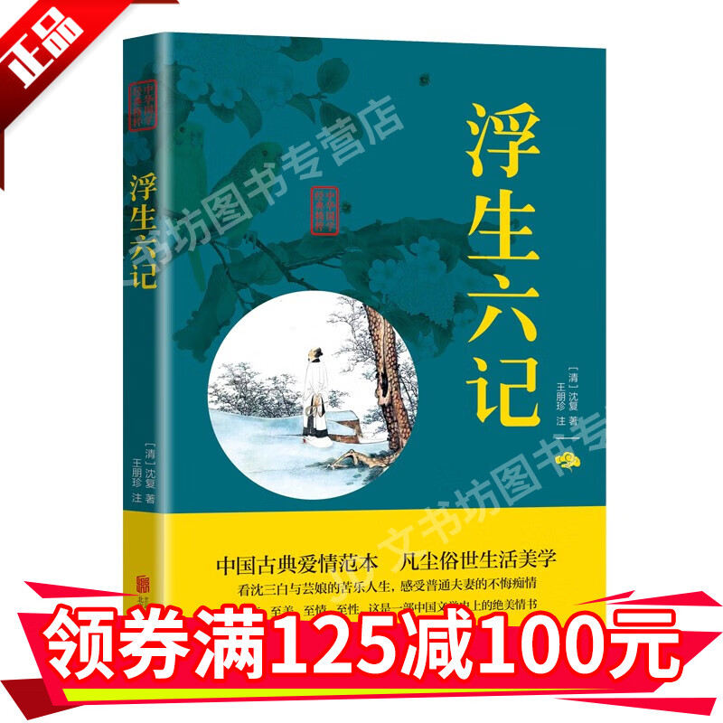 浮生六记文白对照白话双色版鉴古而知今品读经典原文注释译文注音版