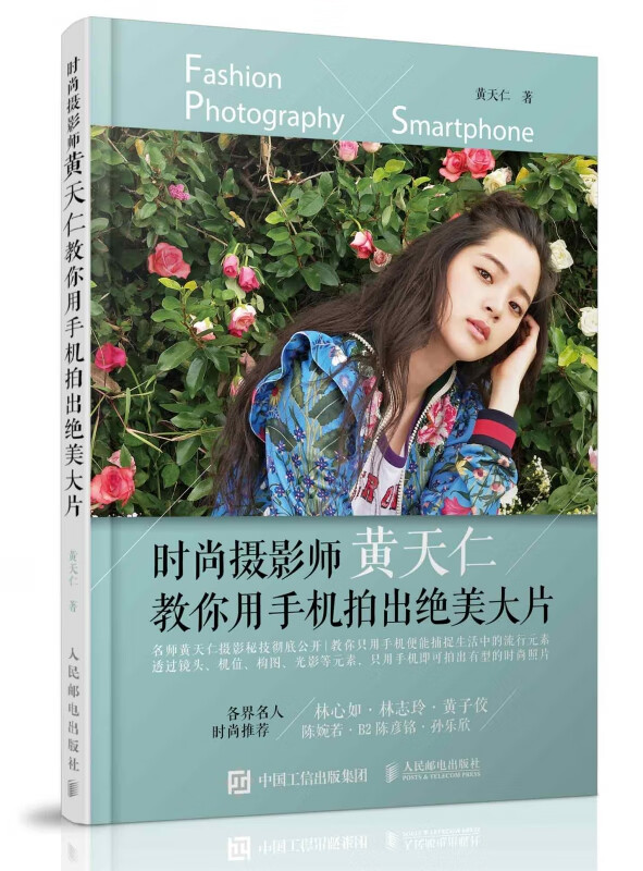 时尚摄影师黄天仁教你用手机拍出绝美大片