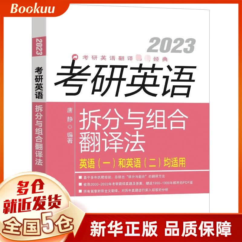 新东方 (2023)考研英语拆分与组合翻译法 新书