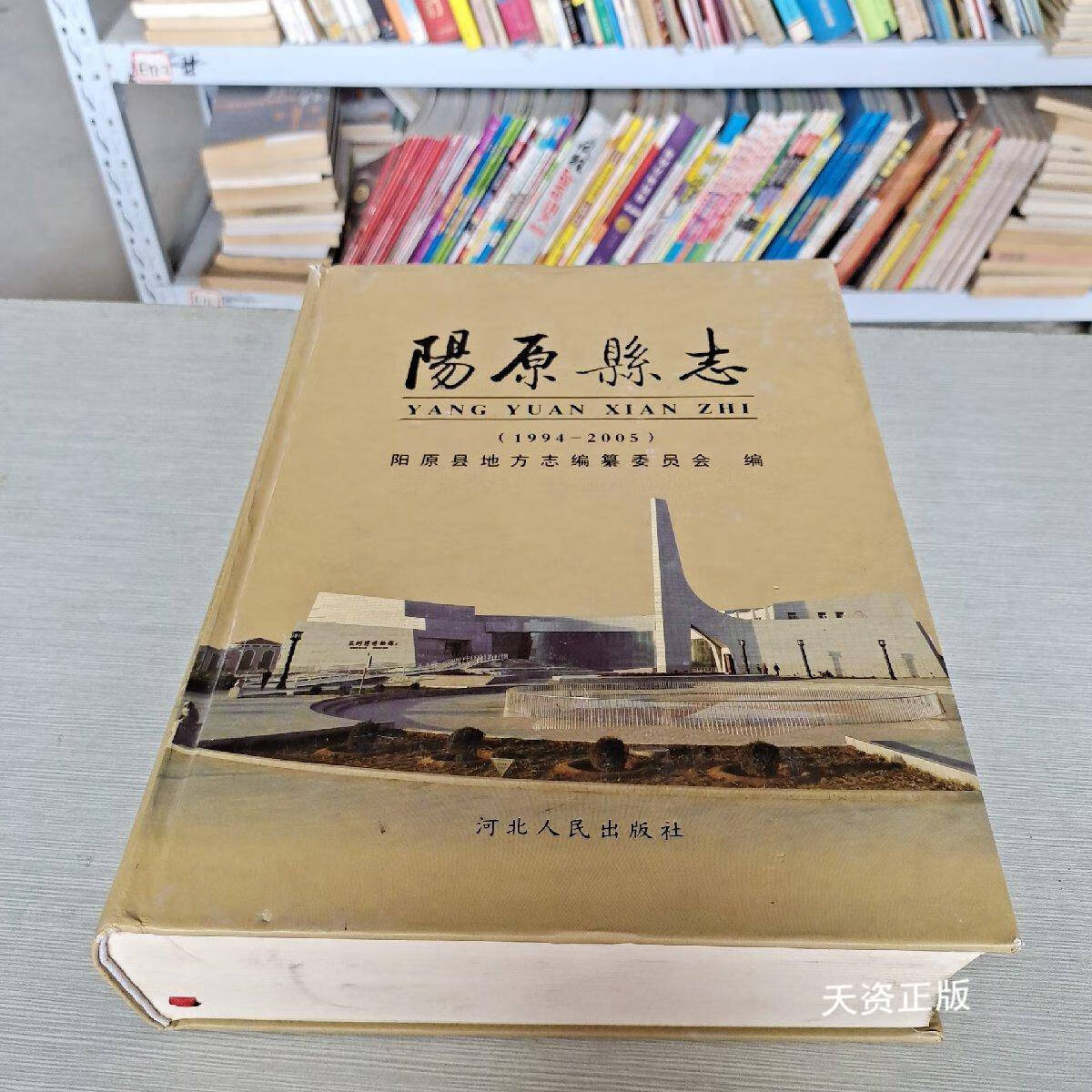 【二手9成新】阳原县志:1994-2005 阳原县地方志编纂委员会 河北人民