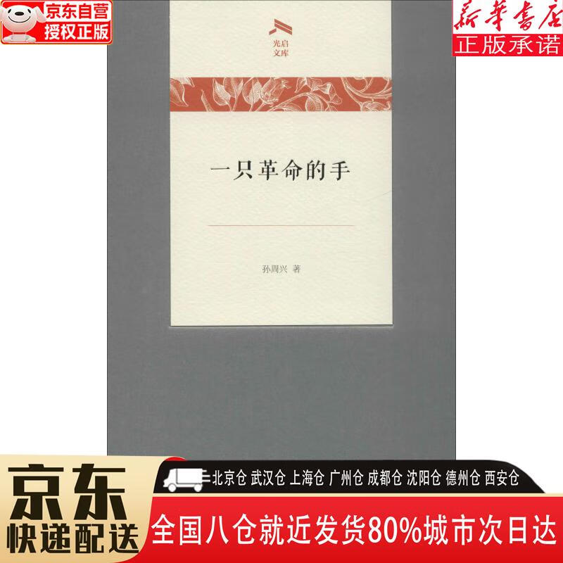 【全新正版】一只革命的手光启文库 孙周兴 商务印书馆