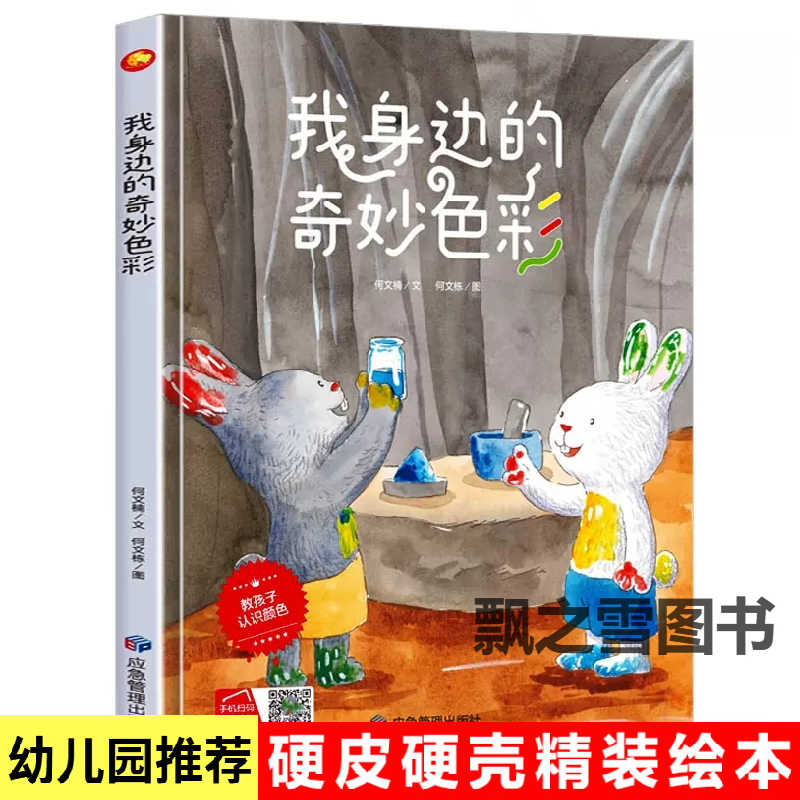 我身边的奇妙色彩绘本精装硬壳儿童绘本3-6岁幼儿园关于颜色绘本 我