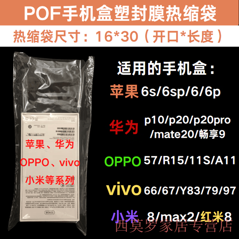JPHZNB手机包装盒POF热缩膜定制透明袋外包装盒子塑封膜塑封机热收缩膜 16*30cm【POF】100个 (手机型号请看图