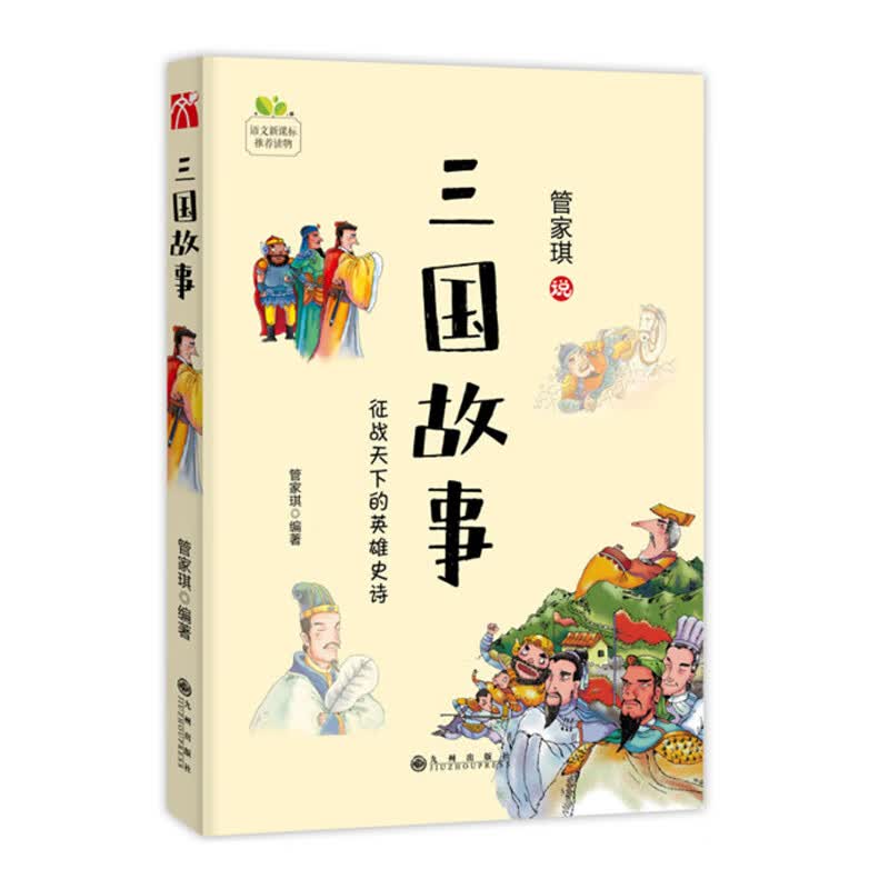 三国故事