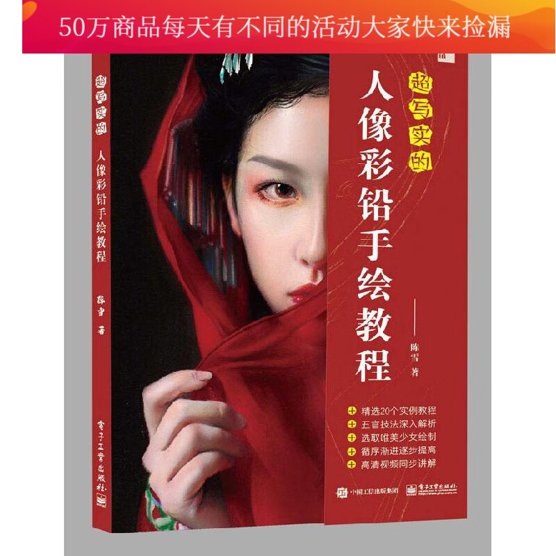 超写实的人像彩铅手绘教程/绘画/陈雪著/电子工业出版社/9787121382987/书籍