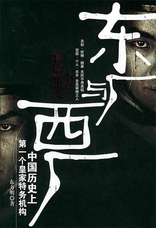 东厂与西厂 东方明 著【正版书】