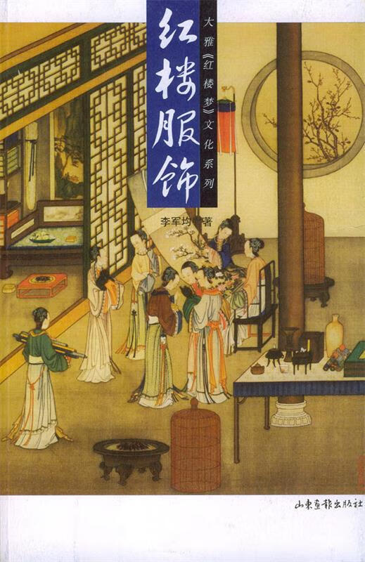 红楼服饰 李军均 著 9787806039113正版