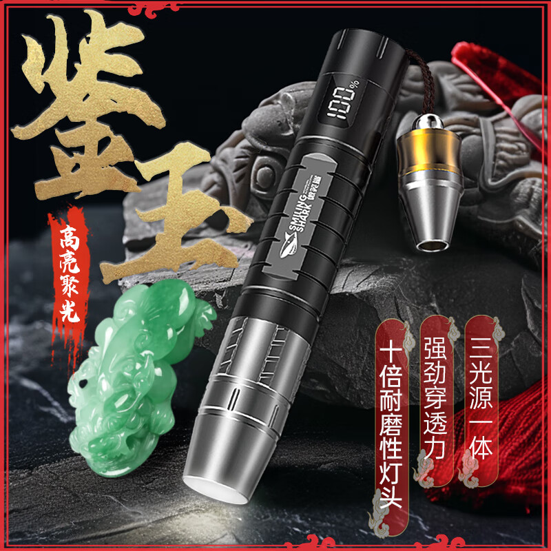 微笑鲨照玉石鉴定手电筒专用强光专业鉴别珠宝烟酒翡翠365nm验钞紫光灯 三色光源【续航2-4H】送灯头