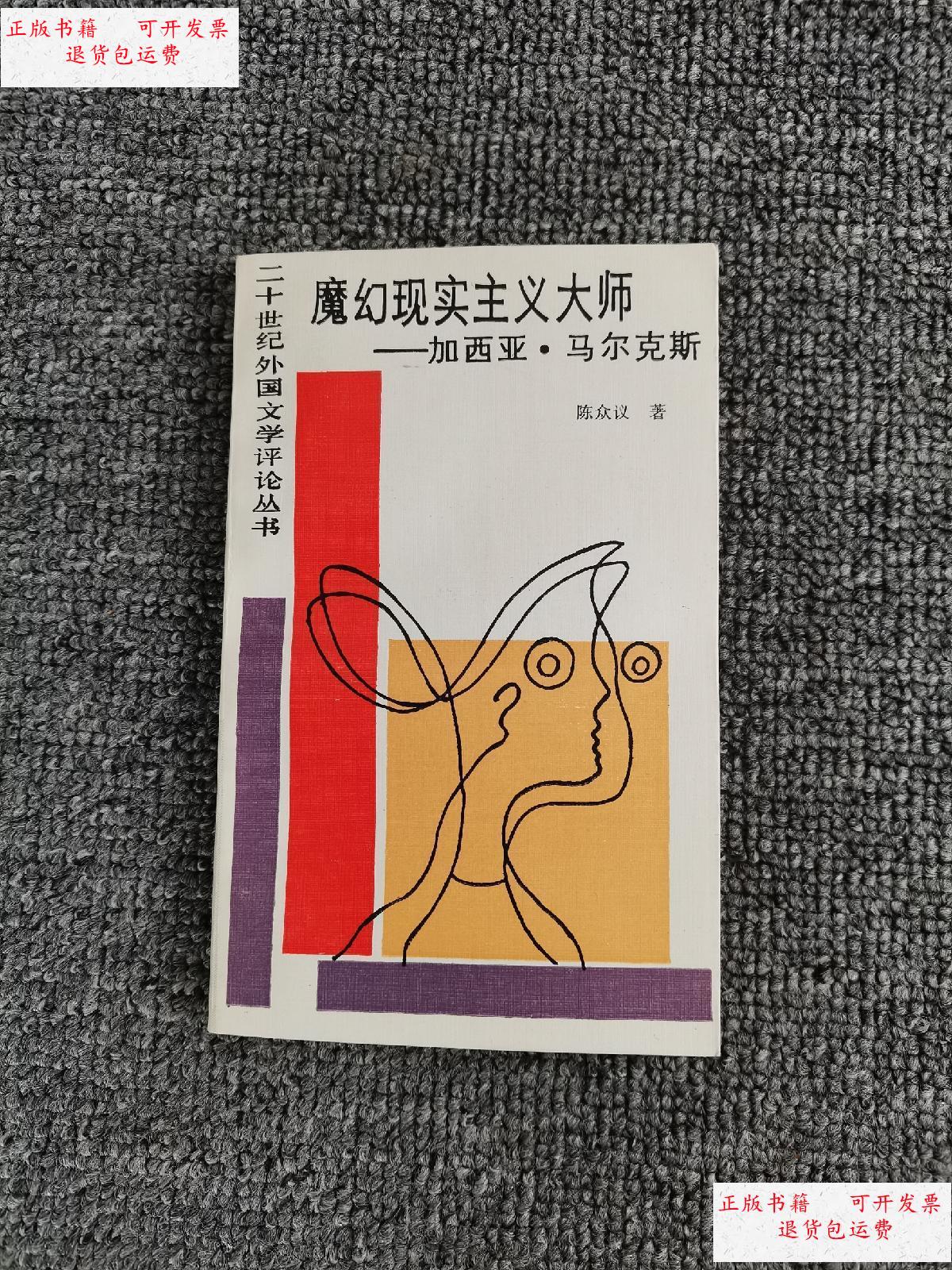 【二手9成新】魔幻现实主义大师:加西亚·马尔克斯(本) 1988年一版一