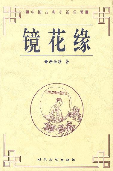 镜花缘【正版图书,放心购买】