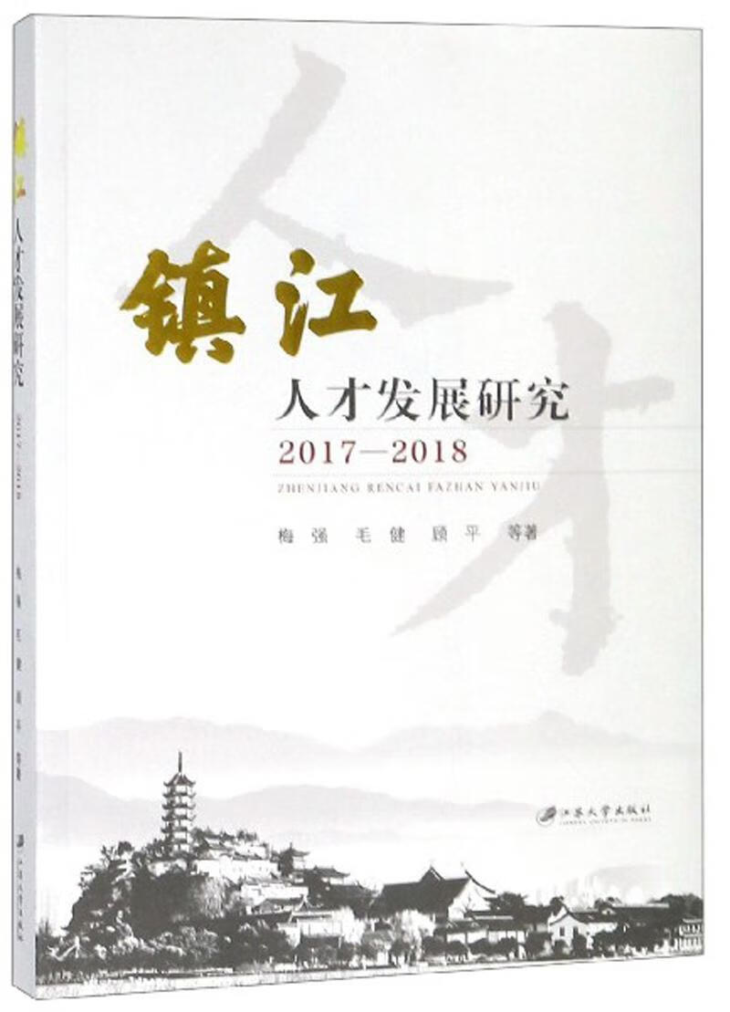 镇江人才发展研究.2017-2018 社会科学 梅强 江苏大学出版社 9787568411172