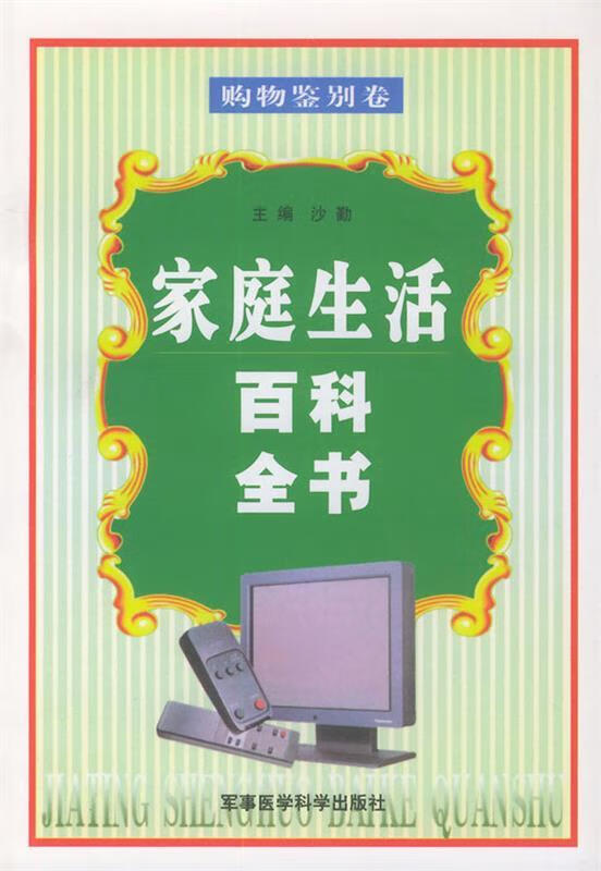 家庭生活百科全书 购物鉴别卷【稀缺图书,放心购买】