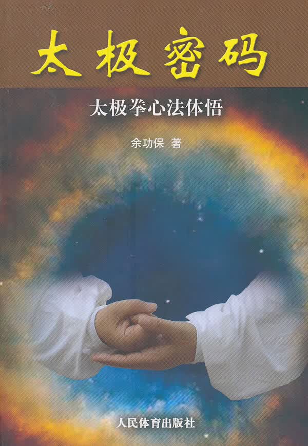太极密码:太极拳心法体悟【正版图书】