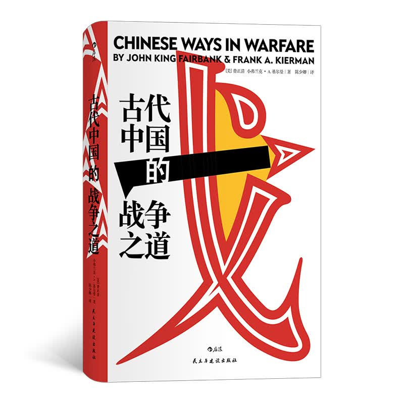 古代中国的战争之道 精装 汗青堂丛书 费正清主编并撰写导论 八位海外汉学家聚焦古代中国的经典战役与战争思想