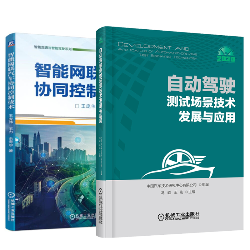 自动驾驶测试场景技术发展与应用+智能网联汽车协同控制技术 自动驾驶功能开发、测试验证及测试场景书籍