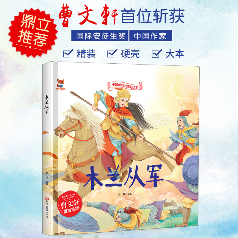 中国传统故事好绘本一木兰从军