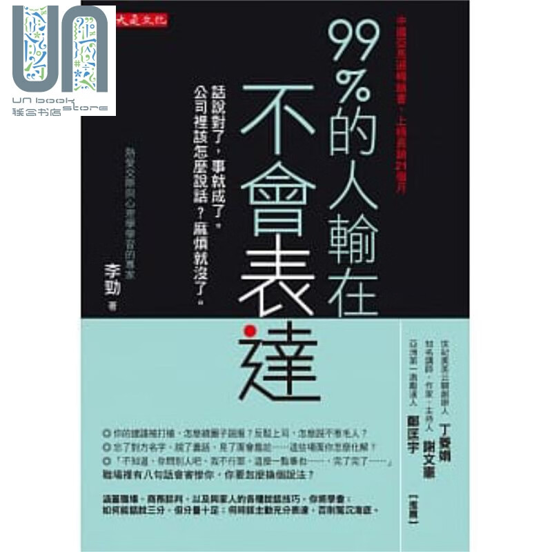 预售 99%的人输在不会表达 话说对了 事就成了 大是文化 李劲 职场工作术 沟通说话 港台原版