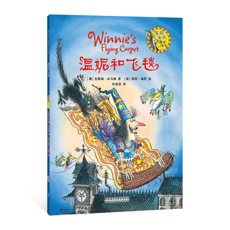 温妮和飞毯