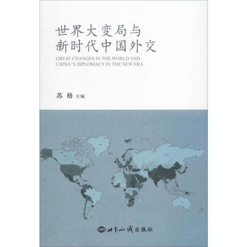 世界大变局与新时代中国外交