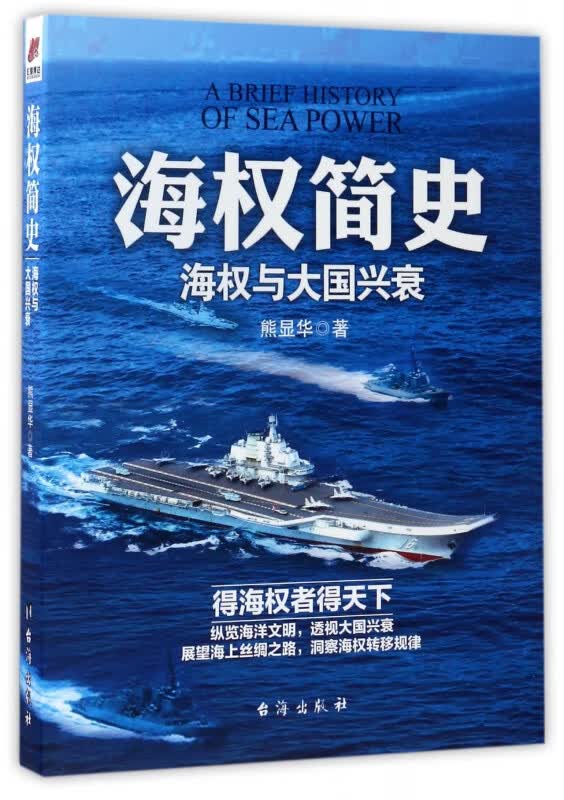 海权简史(海权与大国兴衰)