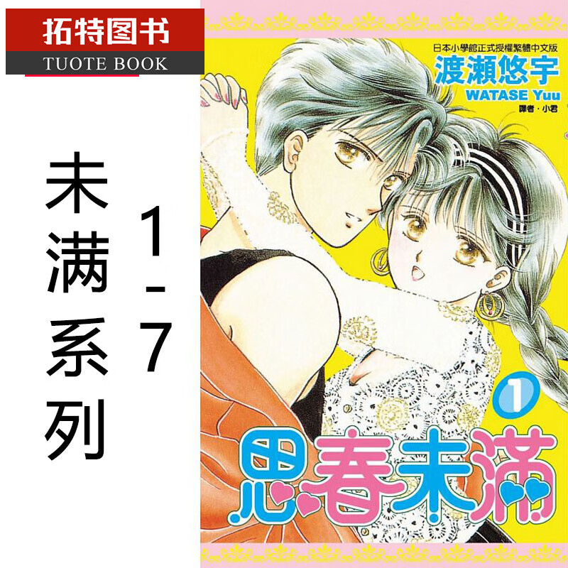 预售 台版漫画书 渡濑悠宇 思春未满系列7本 思春未满1-3+完结篇+续1-3 漫画书套书 尖端台版繁体中文书